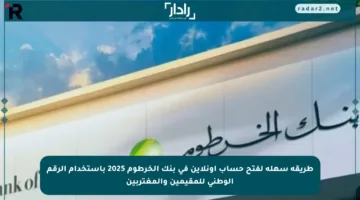 طريقة سهلة لفتح حساب أونلاين في بنك الخرطوم 2025 باستخدام الرقم الوطني للمقيمين والمغتربين